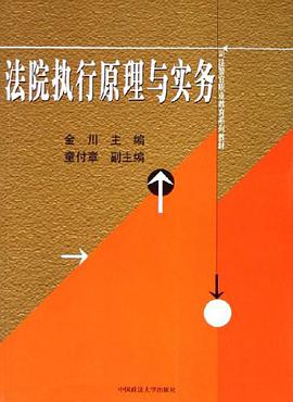 法院执行原理与实务 pdf epub mobi 电子书 下载