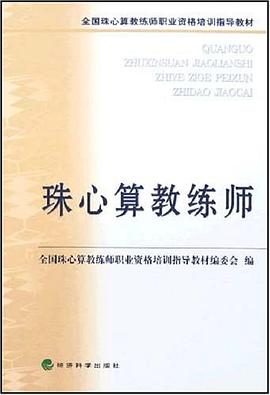 珠心算教练师 pdf epub mobi 电子书 下载