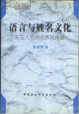 语言与姓名文化 pdf epub mobi 电子书 下载