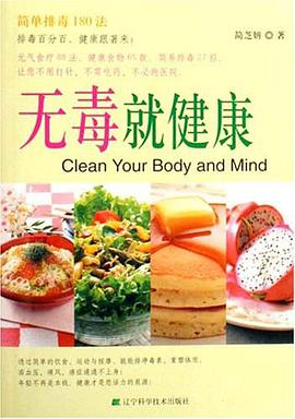 无毒就健康 pdf epub mobi 电子书 下载