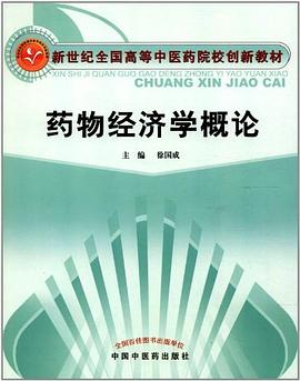 药物经济学概论 pdf epub mobi 电子书 下载