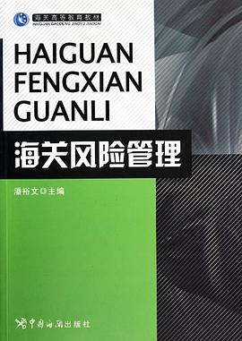 海關風險管理 pdf epub mobi 電子書 下載