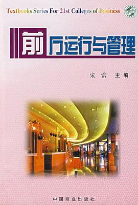 前厅运行与管理 pdf epub mobi 电子书 下载