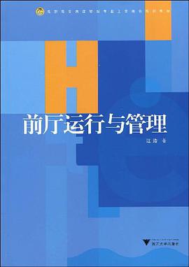 前厅运行与管理 pdf epub mobi 电子书 下载