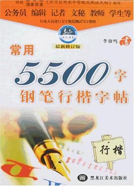常用5500字钢笔行楷字帖 pdf epub mobi 电子书 下载