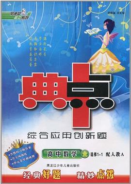 典中点综合应用创新题 pdf epub mobi 电子书 下载