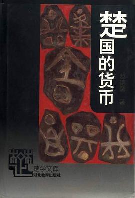 楚国的货币 pdf epub mobi 电子书 下载