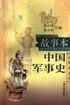 故事本中國軍事史 pdf epub mobi 電子書 下載