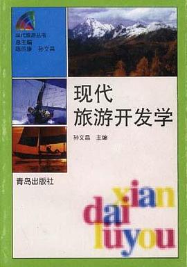 现代旅游开发学 pdf epub mobi 电子书 下载