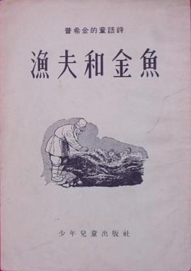 渔夫和金鱼