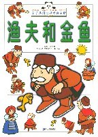 渔夫和金鱼