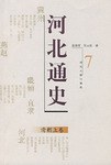 河北通史 pdf epub mobi 電子書 下載