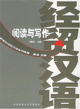 经贸汉语阅读与写作 pdf epub mobi 电子书 下载