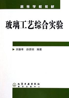 玻璃工艺综合实验 pdf epub mobi 电子书 下载