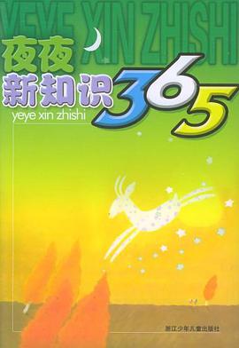 夜夜新知识365 pdf epub mobi 电子书 下载