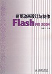 網頁動畫設計與製作Flash MX2004 pdf epub mobi 電子書 下載