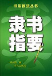 隶书指要 pdf epub mobi 电子书 下载