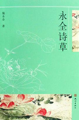 永全诗草 pdf epub mobi 电子书 下载