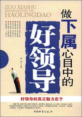 做下属心目中的好领导 pdf epub mobi 电子书 下载