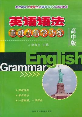 完全英语语法（高中用书） pdf epub mobi 电子书 下载