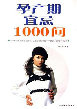 孕产期宜忌1000问 pdf epub mobi 电子书 下载