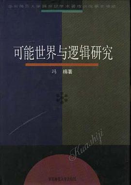 可能世界与逻辑研究 pdf epub mobi 电子书 下载