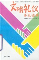 文明礼仪普及读本 pdf epub mobi 电子书 下载