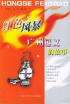 广州起义的故事 pdf epub mobi 电子书 下载