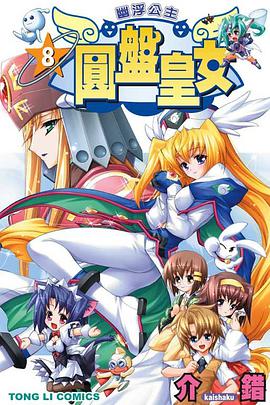 圓盤皇女 08