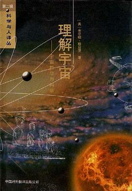 理解宇宙 pdf epub mobi 电子书 下载