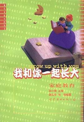 我和你一起长大――家庭教育 pdf epub mobi 电子书 下载