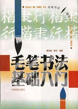 毛笔书法基础入门 pdf epub mobi 电子书 下载