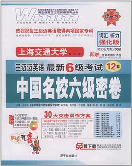 中国名校6级密卷 pdf epub mobi 电子书 下载
