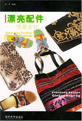 漂亮配件 pdf epub mobi 电子书 下载