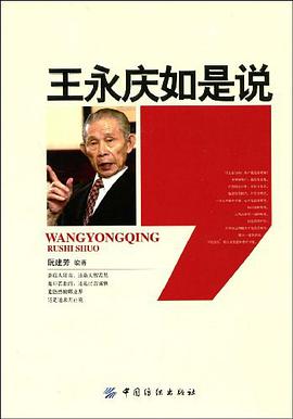 王永庆如是说 pdf epub mobi 电子书 下载