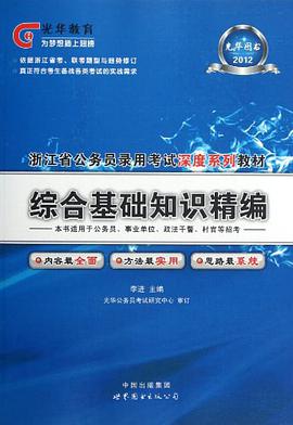 综合基础知识精编 pdf epub mobi 电子书 下载