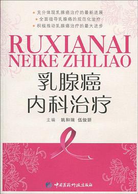 乳腺癌内科治疗 pdf epub mobi 电子书 下载