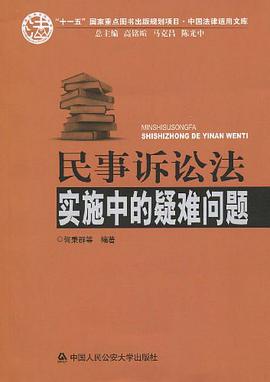 民事诉讼法实施中的疑难问题 pdf epub mobi 电子书 下载