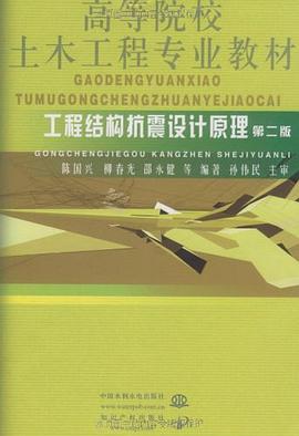 工程结构抗震设计原理 pdf epub mobi 电子书 下载