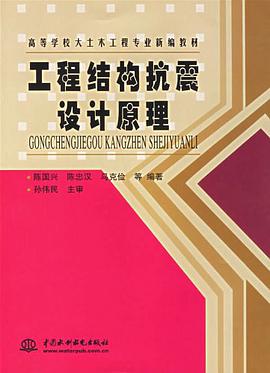 工程结构抗震设计原理