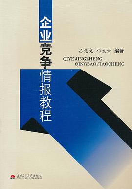 企业竞争情报教程 pdf epub mobi 电子书 下载
