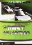 雅阁轿车电气与电控系统维修 pdf epub mobi 电子书 下载