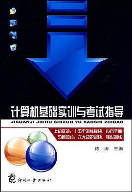計算機基礎實訓與考試指導 pdf epub mobi 電子書 下載