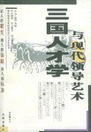 三國人纔學與現代領導藝術 pdf epub mobi 電子書 下載