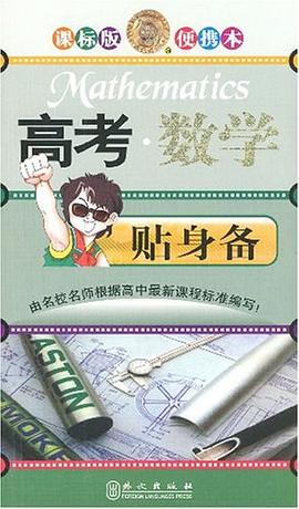 高考.数学贴身备 pdf epub mobi 下载