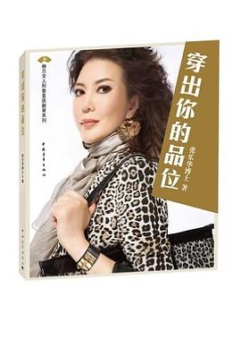 穿出你的品位 pdf epub mobi 电子书 下载