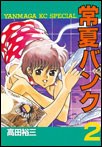 常夏バンク 2 pdf epub mobi 电子书 下载