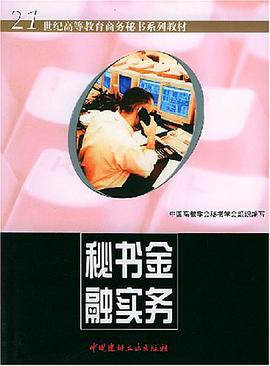 秘书金融实务 pdf epub mobi 下载