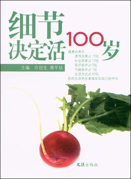 细节决定活100岁 pdf epub mobi 电子书 下载
