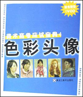 色彩头像-美术高考应试宝典4 pdf epub mobi 电子书 下载